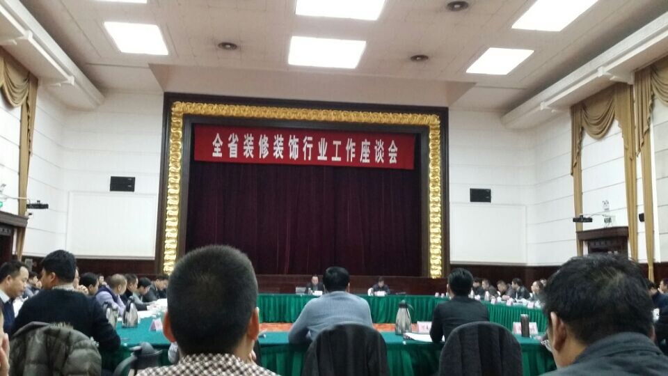 省建筑装修装饰行业工作座谈会：关注行业现状，政企携手共话发展